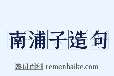 南浦子造句是什么意思的图片